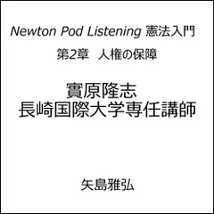 Newton Pod Listening 憲法入門　第2章　人権の保障