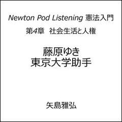 Newton Pod Listening 憲法入門　第4章　社会生活と人権