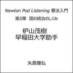 Newton Pod Listening 憲法入門　第5章　国の統治のしくみ