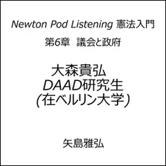 Newton Pod Listening 憲法入門　第6章　議会と政府