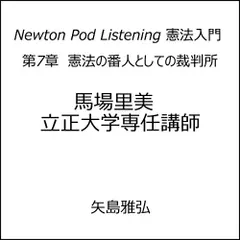 Newton Pod Listening 憲法入門　第7章　憲法の番人としての裁判所