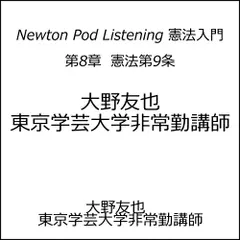 Newton Pod Listening 憲法入門　第8章　憲法第9条