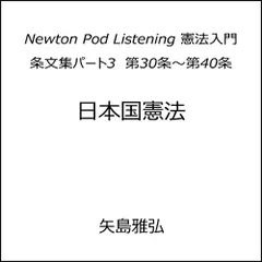 Newton Pod Listening 憲法入門　条文集パート3　第30条～第40条