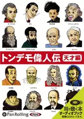 トンデモ偉人伝　天才編