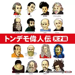 トンデモ偉人伝　天才編