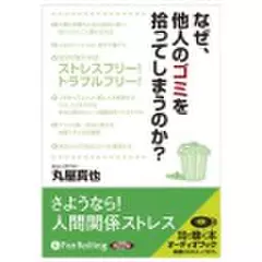 なぜ、他人のゴミを拾ってしまうのか？