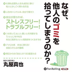 なぜ、他人のゴミを拾ってしまうのか？
