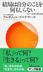 結局は自分のことを何もしらない―役立つ初期仏教法話〈6〉