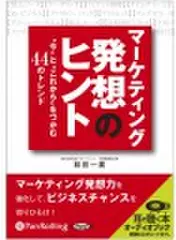 マーケティング発想のヒント