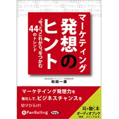 マーケティング発想のヒント