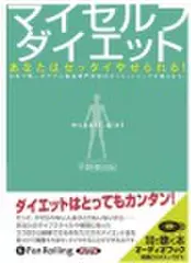 マイセルフダイエット