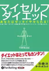マイセルフダイエット