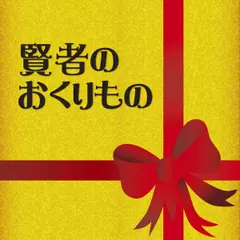 賢者の贈り物
