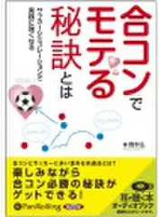 合コンでモテる秘訣とは