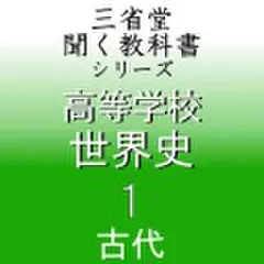 高等学校　世界史1　「三省堂聞く教科書シリーズ」