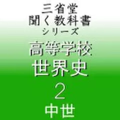 高等学校　世界史2　「三省堂聞く教科書シリーズ」