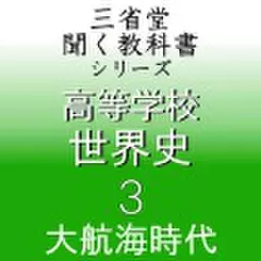 高等学校　世界史3　「三省堂聞く教科書シリーズ」