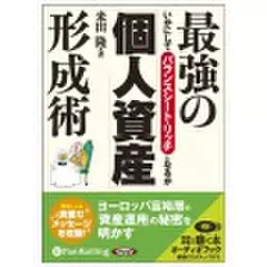 最強の「個人資産」形成術