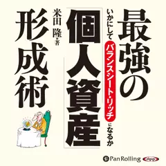 最強の「個人資産」形成術