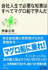 会社人生で必要な知恵はすべてマグロ船で学んだ