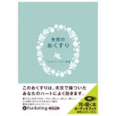 失恋のおくすり