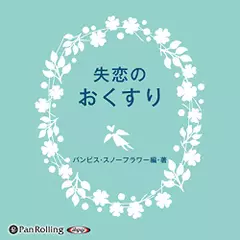 失恋のおくすり