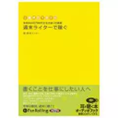 週末ライターで稼ぐ