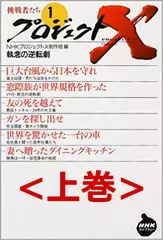 プロジェクトX挑戦者たち〈1〉執念の逆転劇　上巻