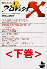 プロジェクトX挑戦者たち〈1〉執念の逆転劇　下巻
