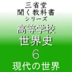 高等学校　世界史6　「三省堂聞く教科書シリーズ」