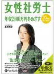 女性社労士　年収2000万円をめざす