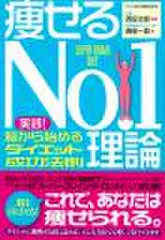 痩せるNo.1理論―実践!脳から始めるダイエット成功法則―