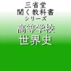 高等学校　世界史　「三省堂聞く教科書シリーズ」