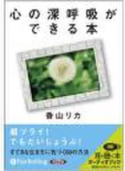 心の深呼吸ができる本