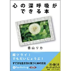 心の深呼吸ができる本