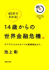 14歳からの世界金融危機。