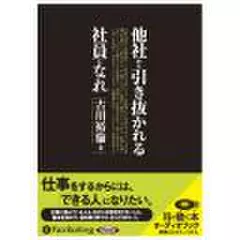 他社から引き抜かれる社員になれ