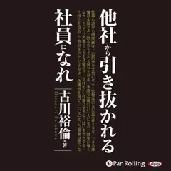 他社から引き抜かれる社員になれ