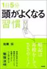 1日5分　頭がよくなる習慣