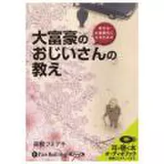 大富豪のおじいさんの教え