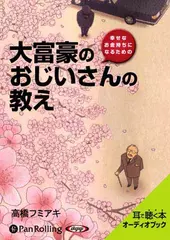 大富豪のおじいさんの教え
