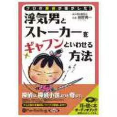 浮気男とストーカーをギャフンといわせる方法