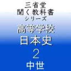 高等学校　日本史2　「三省堂聞く教科書シリーズ」