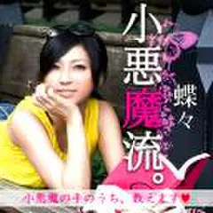 小悪魔流。　-小悪魔の手のうち教えます-