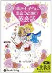 白馬の王子さまに出会うための英会話