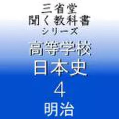 高等学校　日本史4　「三省堂聞く教科書シリーズ」