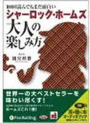 シャーロック・ホームズ大人の楽しみ方