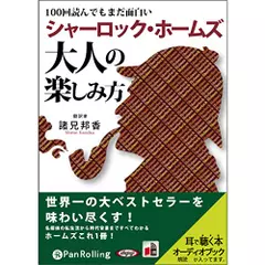 シャーロック・ホームズ大人の楽しみ方