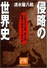 侵略の世界史―この500年、白人は世界で何をしてきたか