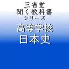 高等学校　日本史　「三省堂聞く教科書シリーズ」